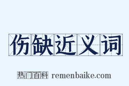 伤缺近义词是什么意思的图片